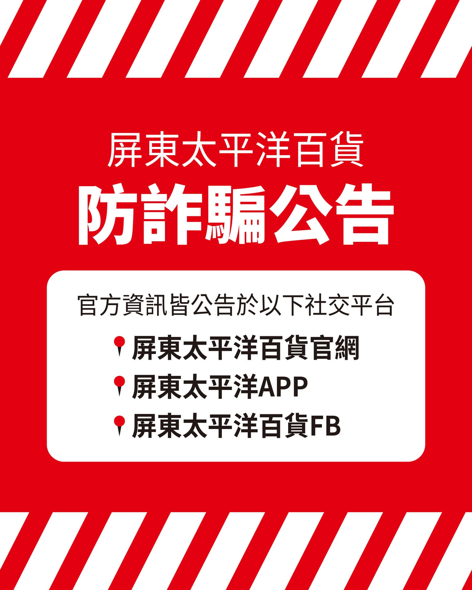 長期_網路防詐騙公告