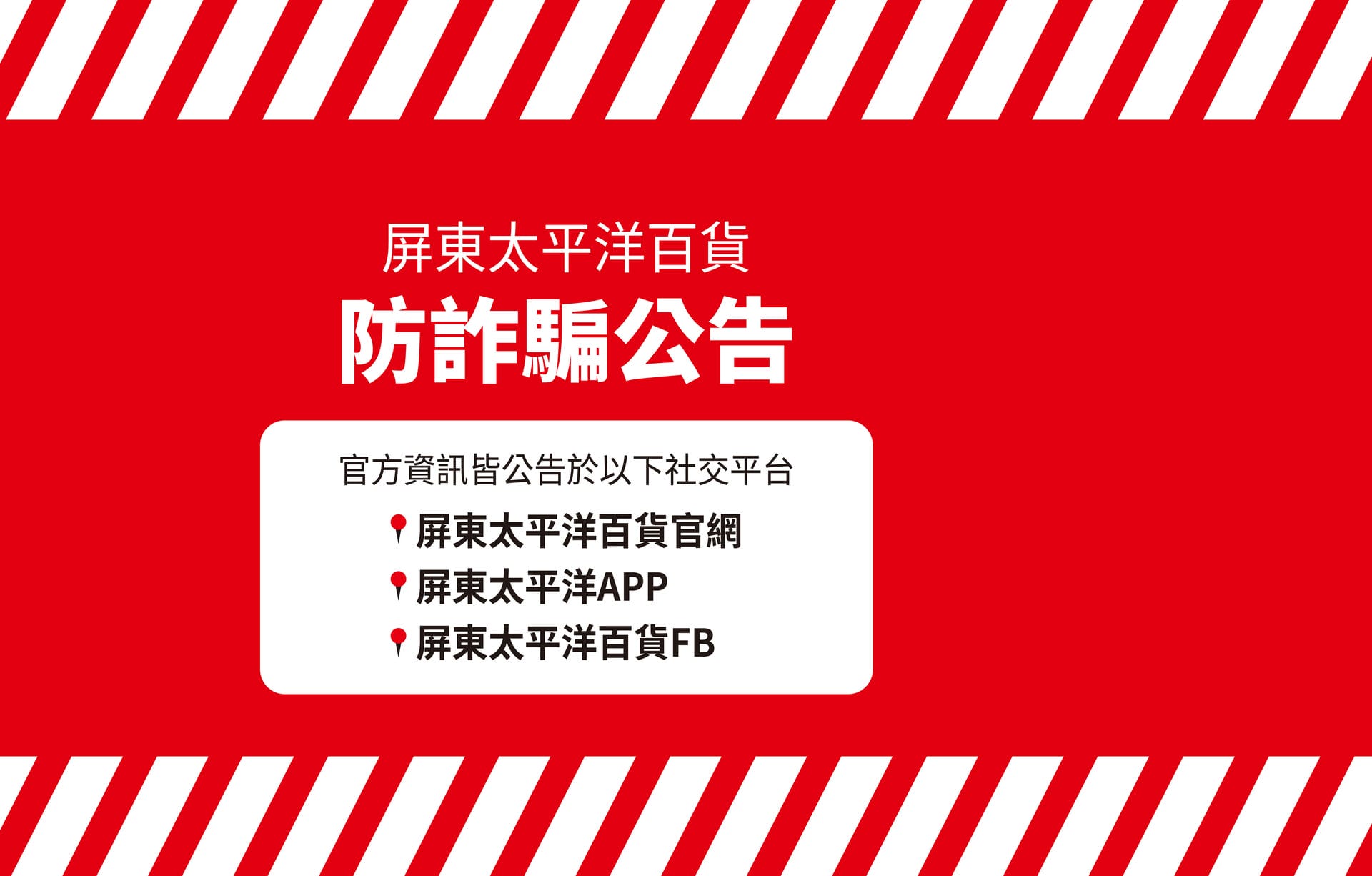 長期_網路防詐騙公告