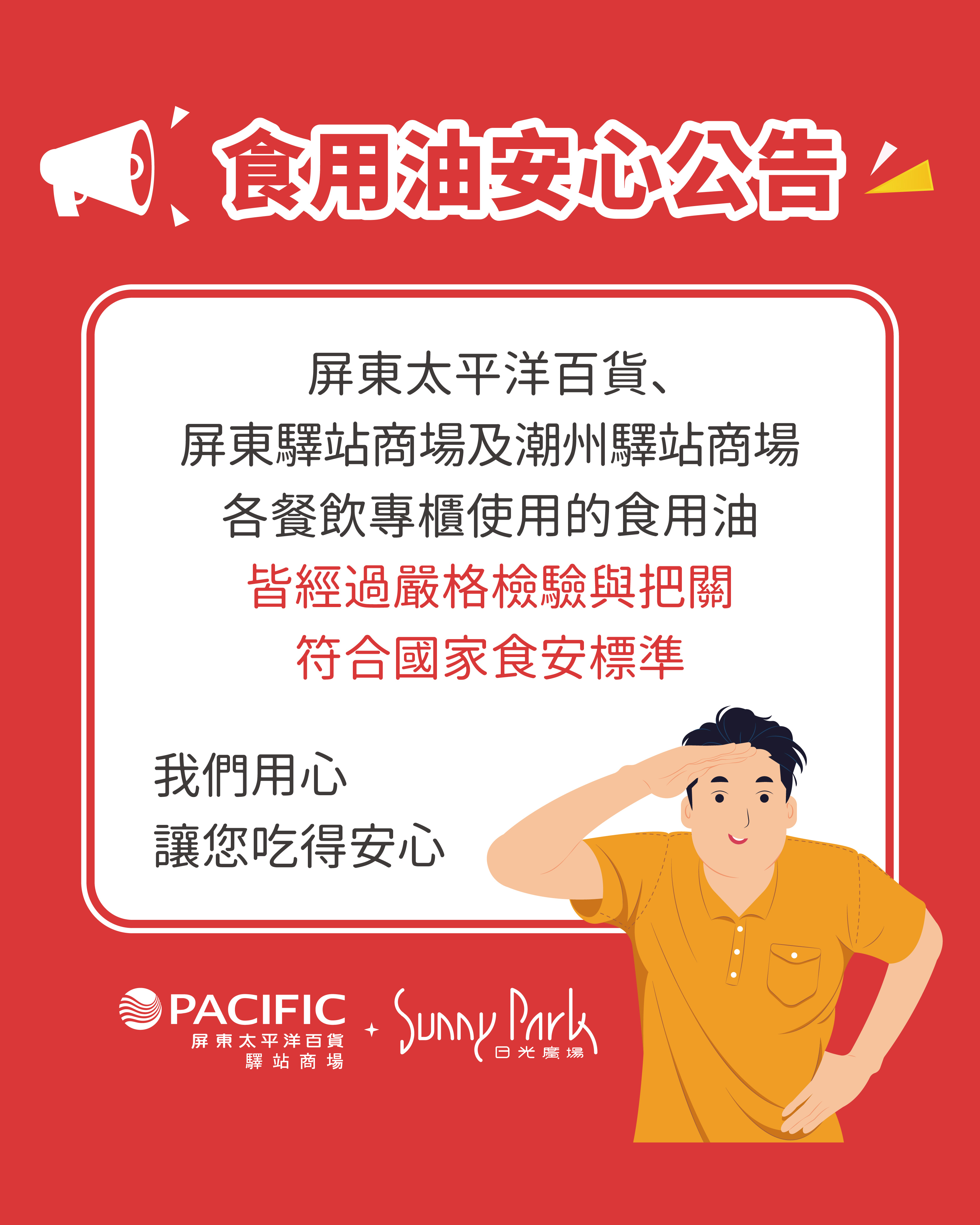 食用油安心公告