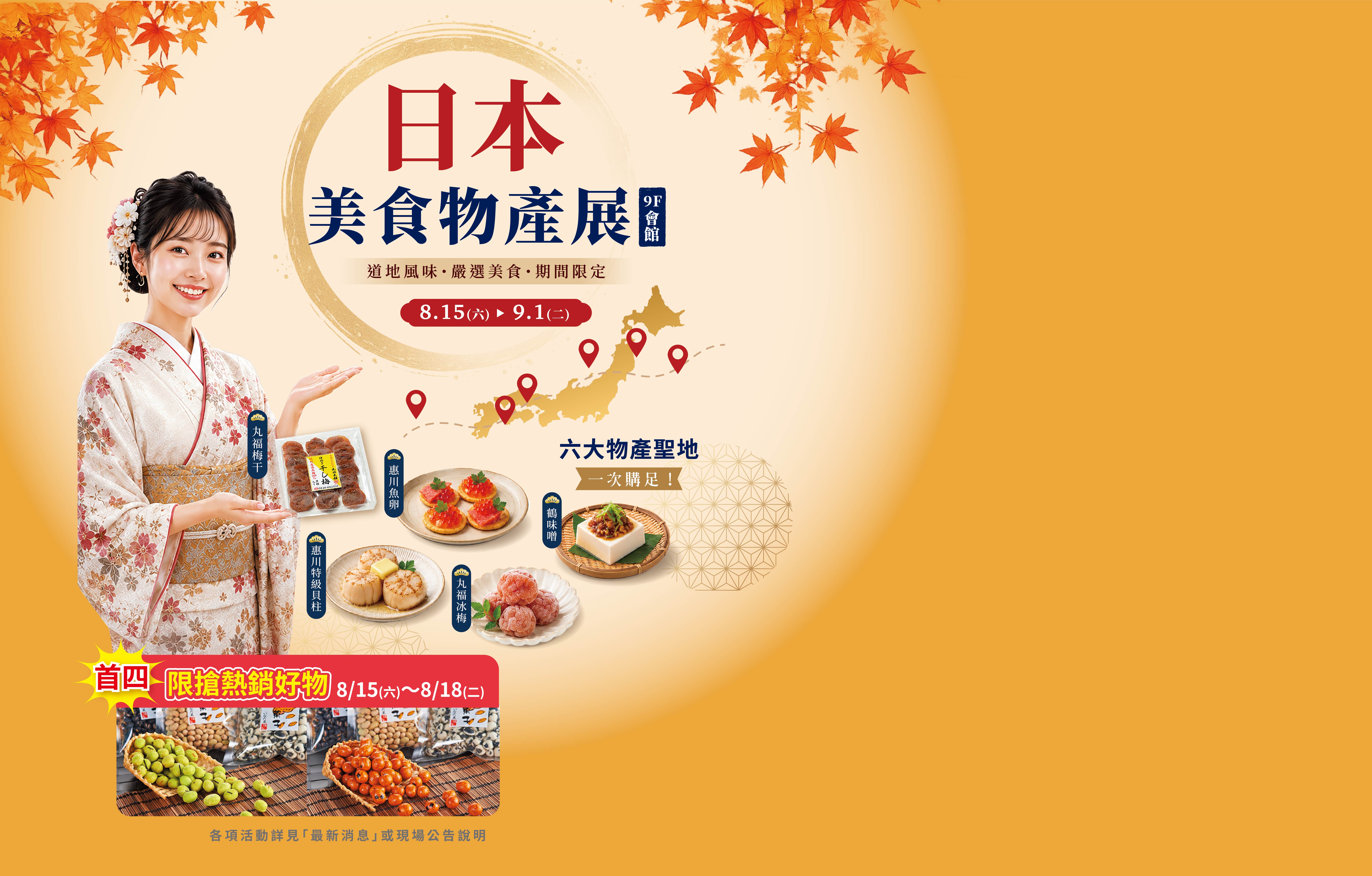 日本美食物產展-首四
