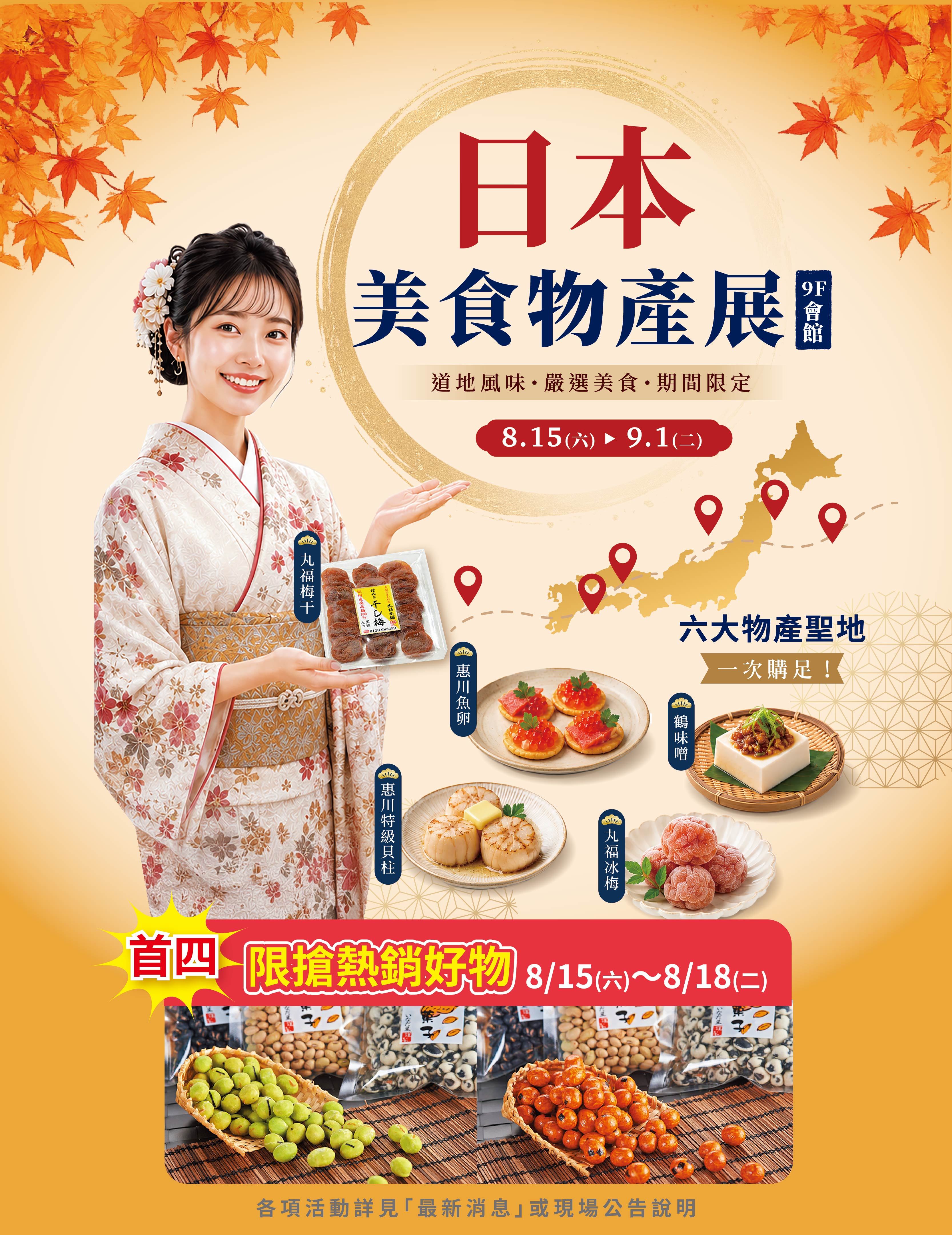 日本美食物產展-首四