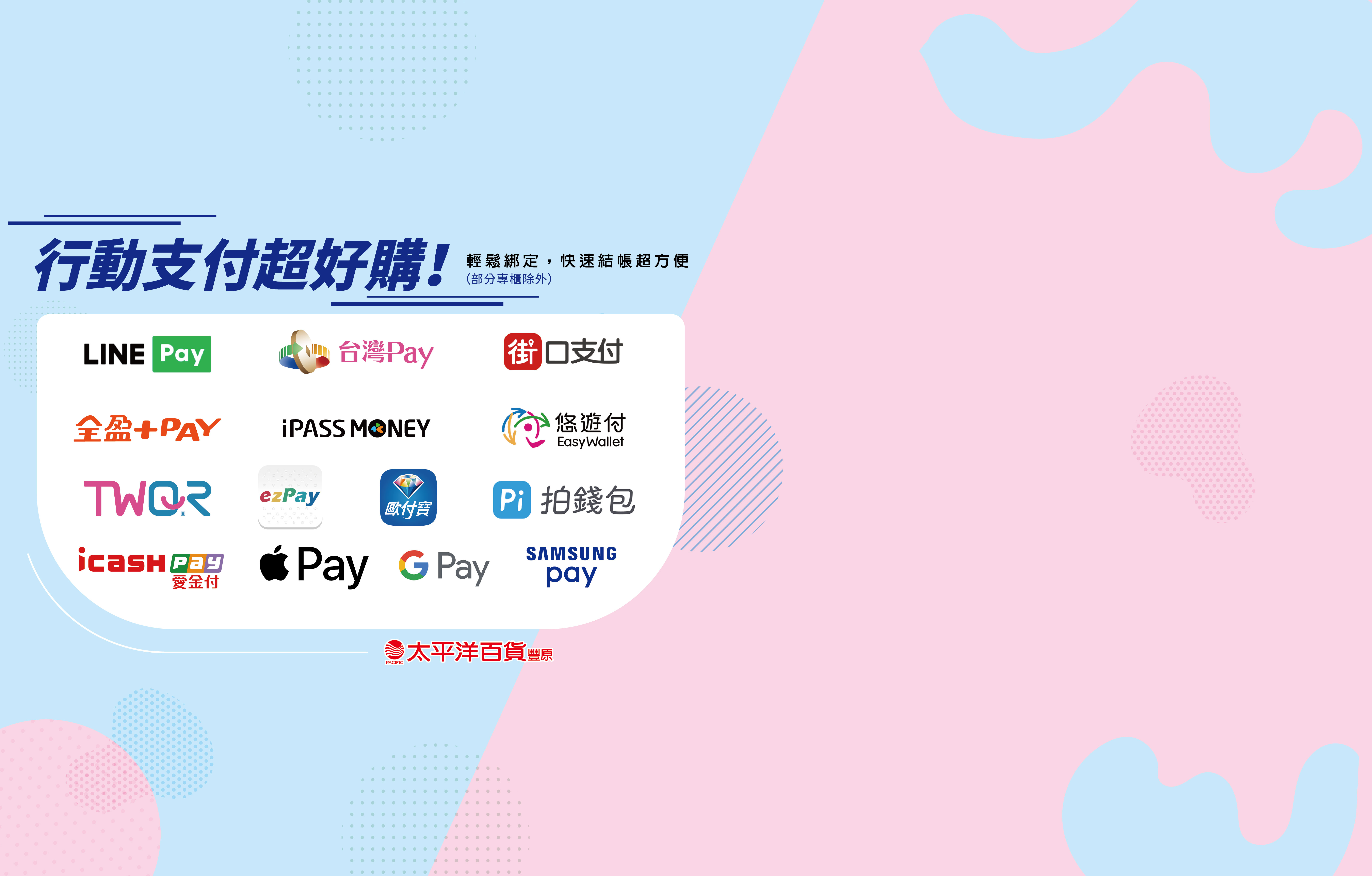 行動支付超方便