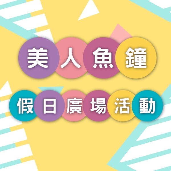 廣場活動行事曆