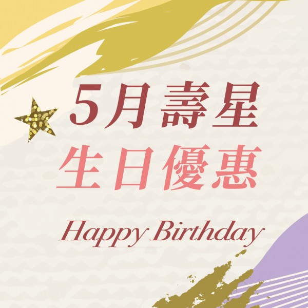 5月壽星生日優惠