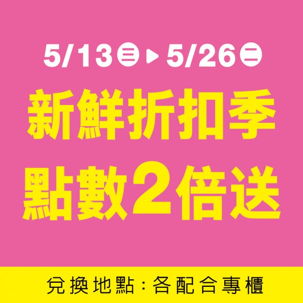 新鮮折扣季-點數2倍送
