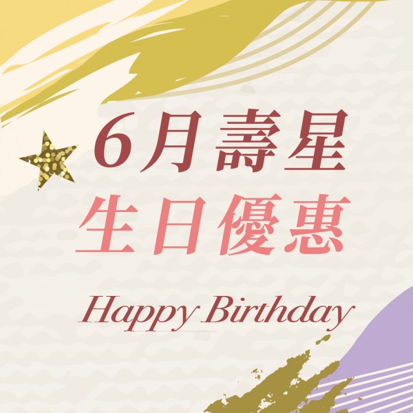 6月壽星生日優惠