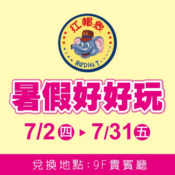 沁涼樂一夏-暑假好好玩