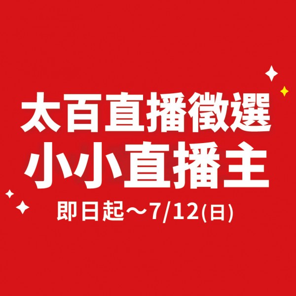 太百直播徵選-小小直播主