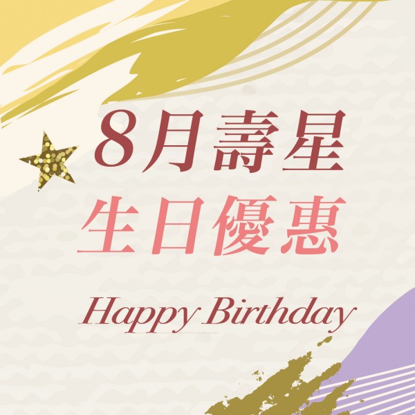 8月壽星生日優惠