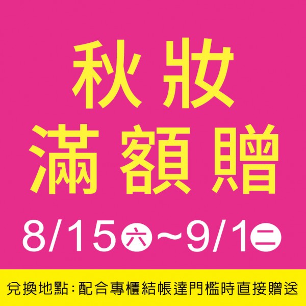 秋季化妝品節-秋妝滿額贈