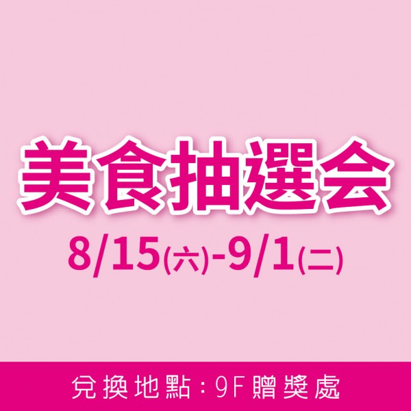 日本美食物產展-美食抽選会