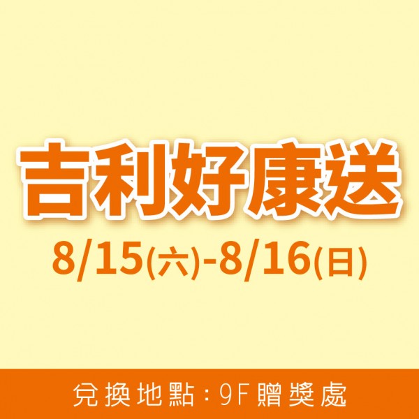 日本美食物產展-吉利好康送