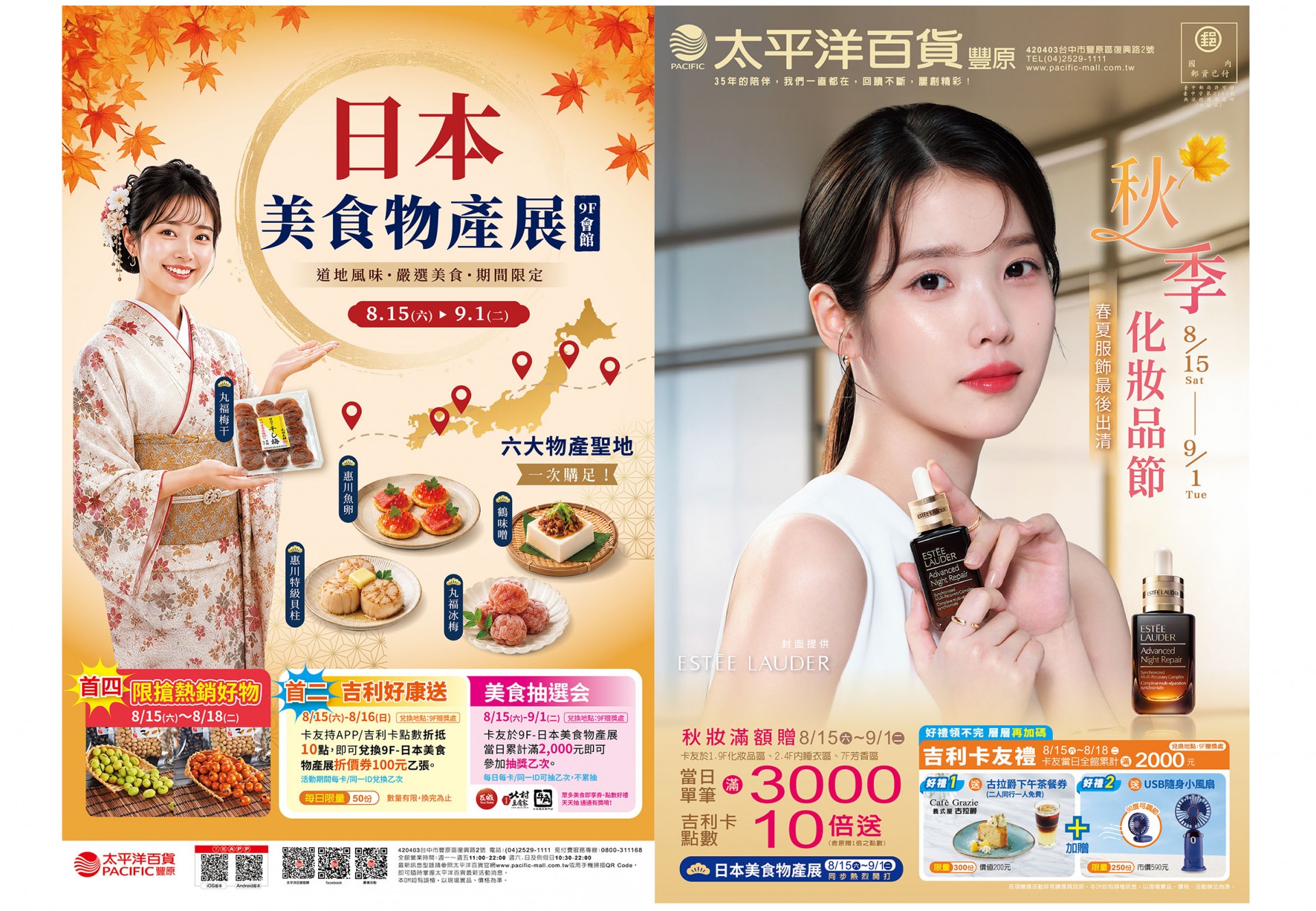 秋季化妝品節-日本美食物產展