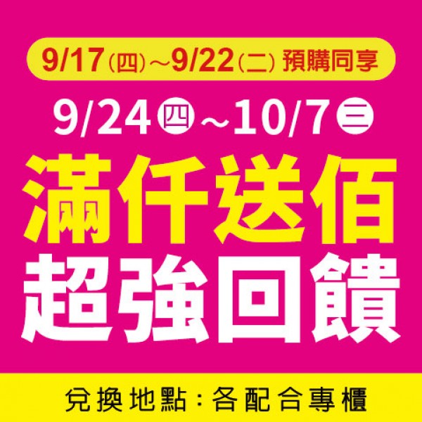 35週年慶-滿仟送佰