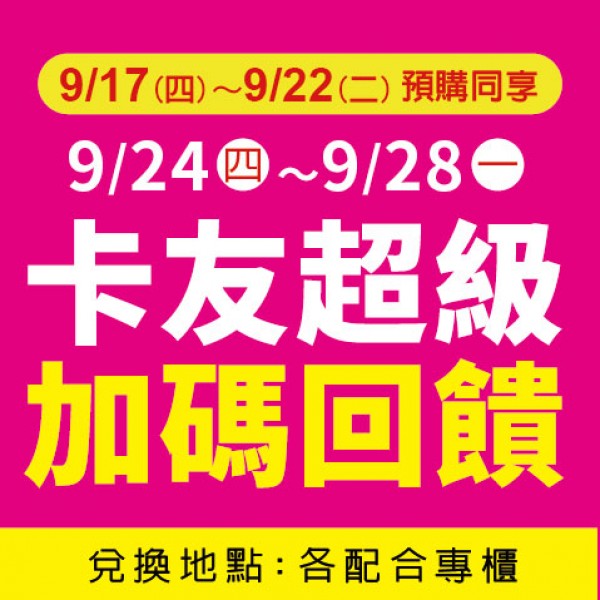 35週年慶-卡友超級加碼禮
