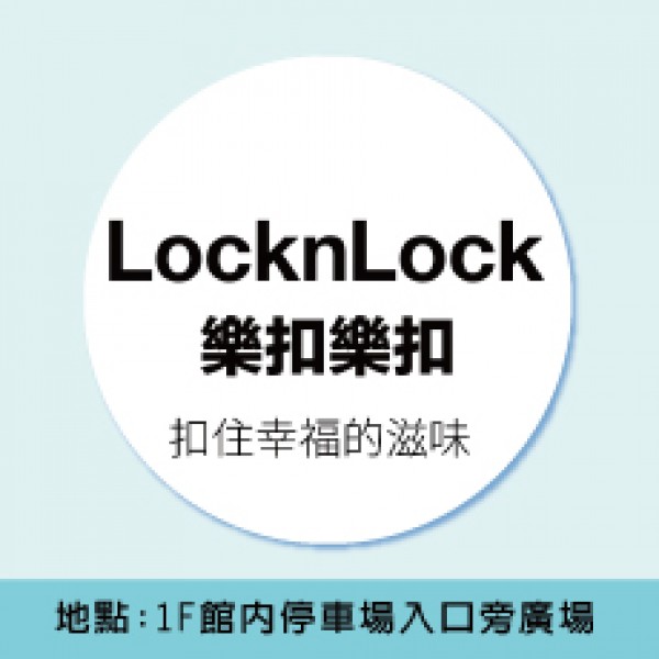 LocknLock樂扣樂扣